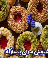 شیرینی سرای پاسارگاد در اصفهان