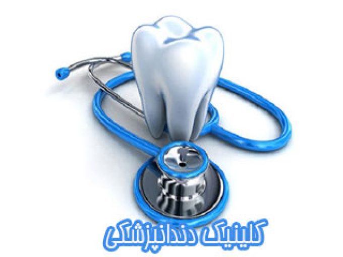 کلینیک دندانپزشکی خواجو در اصفهان