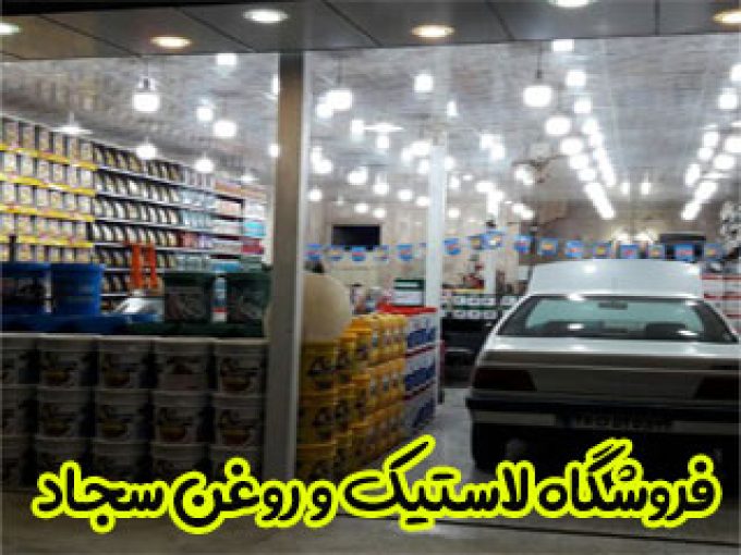 فروشگاه لاستیک و روغن سجاد در اصفهان