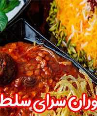 رستوران سرای سلطان در اصفهان