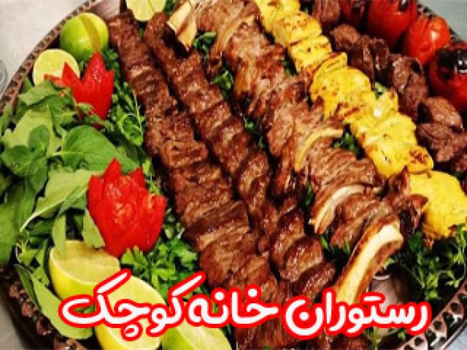 رستوران خانه کوچک در اصفهان