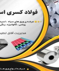 عرضه انواع ورق های فولادی فولاد کسری اسپادانا در اصفهان