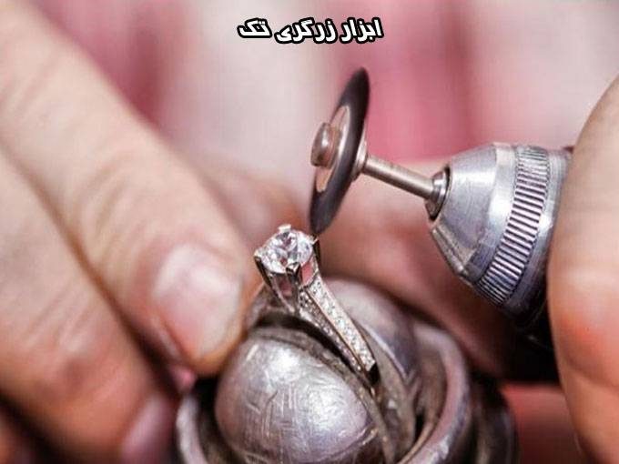 تولید و فروش ابزار زرگری تک در اصفهان