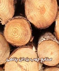 صنایع چوب یزدان پناهی در اصفهان