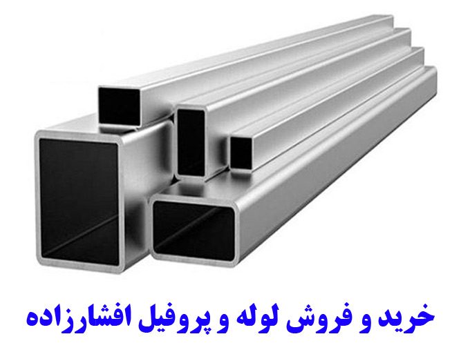 خرید و فروش لوله و پروفیل افشارزاده در جیرفت