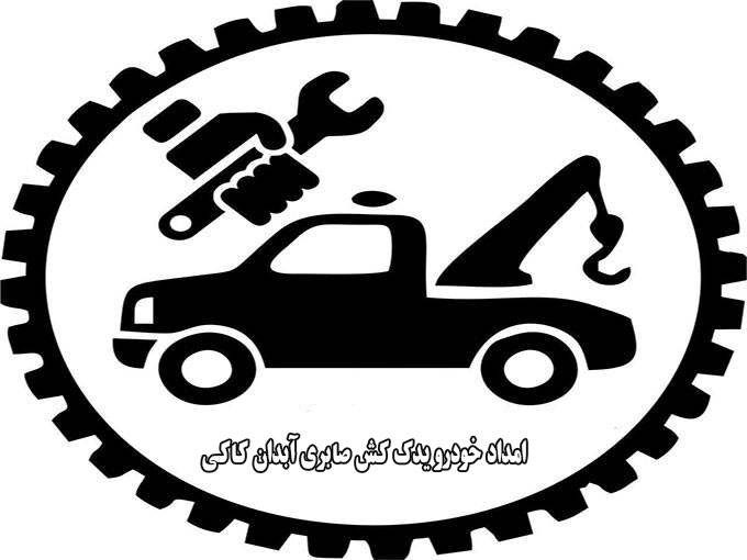 امداد خودرو یدک کش صابری آبدان کاکی در کنگان بوشهر 09173737392
