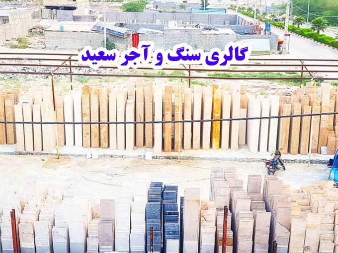 تولید و فروش انواع آجرهای نما نسوز آنتیک گالری سنگ سعید در بندر کنگان بوشهر