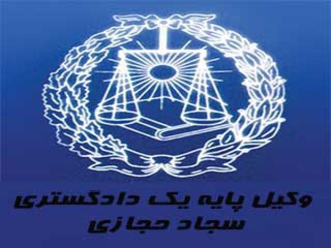دفتر وکالت سجاد حجازی در کرج