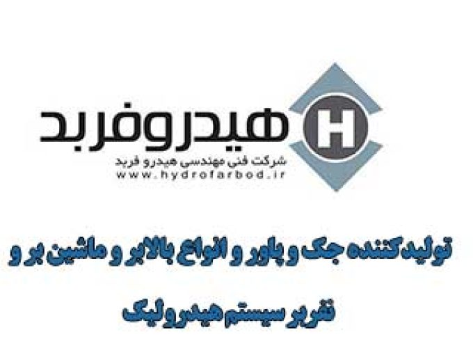 آسانسور هیدرو فربد در تهران