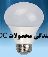 پخش روشنایی در کرج ، لیست قیمت لامپ ال ای دی edc ، پخش عمده محصولات الکتریکی،