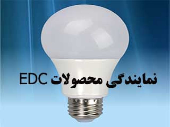 پخش روشنایی در کرج ، لیست قیمت لامپ ال ای دی edc ، پخش عمده محصولات الکتریکی،