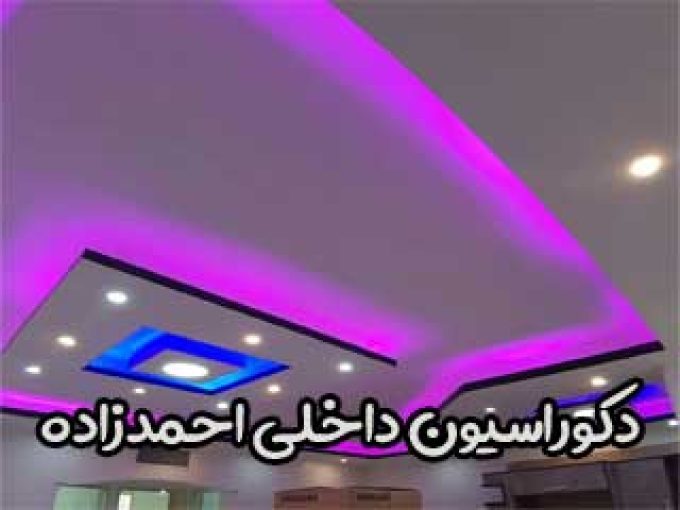 دکوراسیون داخلی احمدزاده در کرج