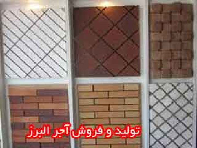 تولید و فروش آجر البرز در البرز و تهران