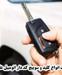 ساخت انواع کلید و سوییچ کد دار اتومبیل علی نژاد در کرج