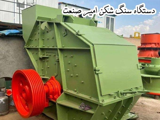 تولید نصب و تعمیر قطعات دستگاه سنگ شکن امیر صنعت در کرج 09126778853
