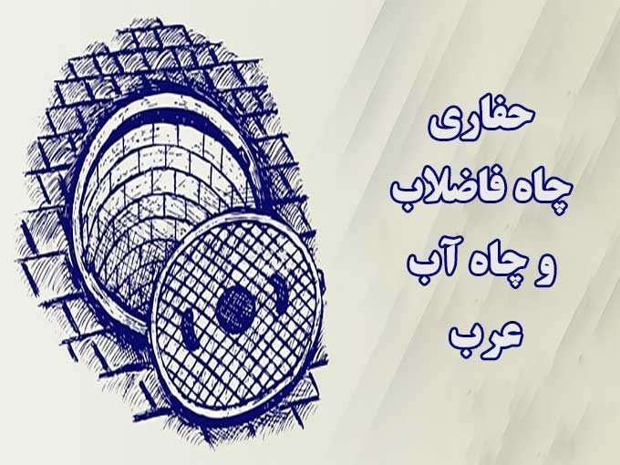 حفاری چاه فاضلاب و چاه آب عرب در کرج و تهران