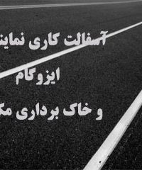 آسفالت کاری نمایندگی ایزوگام و خاک برداری مکانیزه در کرج و تهران