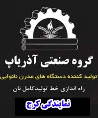 فروش و تولید دستگاه نانوایی آذریاپ پهلوانی در کرج و تهران