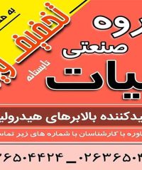 تولید بالابر هیدرولیک صنعتی و خانگی گروه صنعتی بیات در فردیس البرز