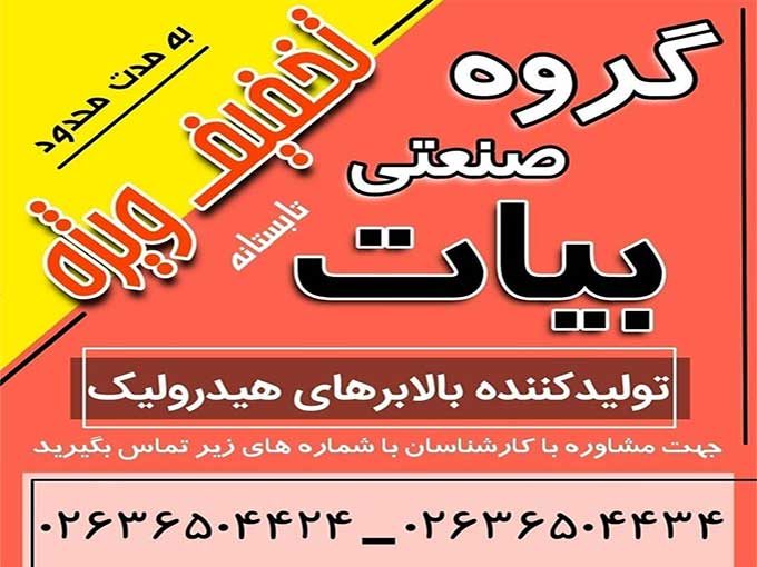تولید بالابر هیدرولیک صنعتی و خانگی گروه صنعتی بیات در فردیس البرز