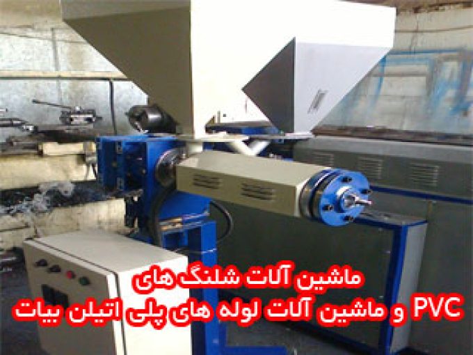 ماشین آلات شلنگ های PVC و ماشین آلات لوله های پلی اتیلن بیات در تهران و کرج