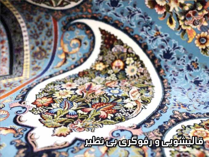 قالیشویی و رفوگری بی نظیر در فردیس کرج