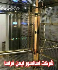 شرکت آسانسور ایمن فراسا در کرج