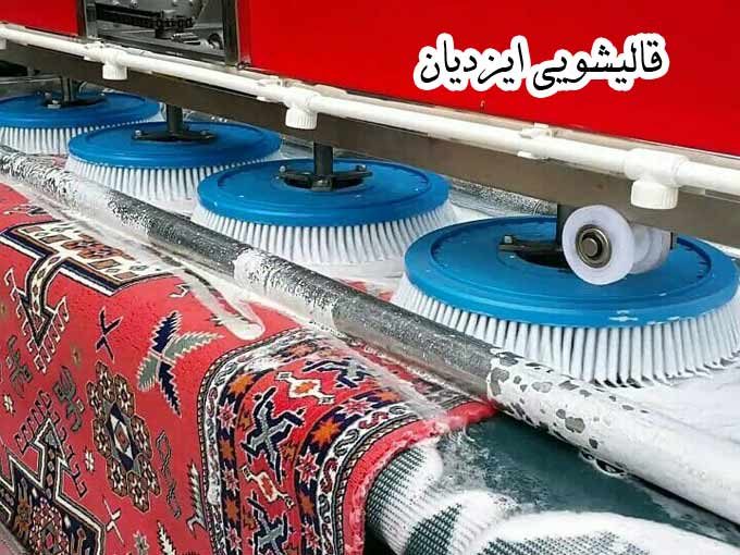 قالیشویی ایزدیان در مشکین دشت کرج