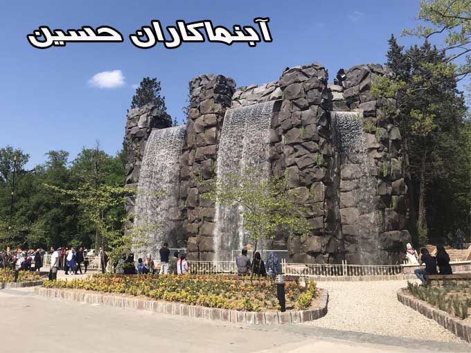 طراحی و اجرای آبنما آبشار مصنوعی آبنما کاران حسین در کرج 09190844246
