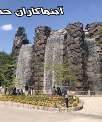 طراحی و اجرای آبنما آبشار مصنوعی آبنما کاران حسین در کرج 09190844246