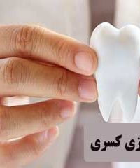 لابراتوار دندانسازی کسری در کرج