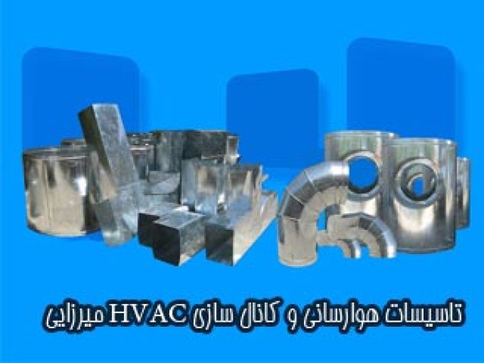 تاسیسات هوارسانی و کانال سازی HVAC میرزایی در کرج