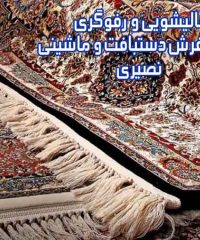 قالیشویی فرش شویی رفوگری فرش نصیری در نظرآباد کرج