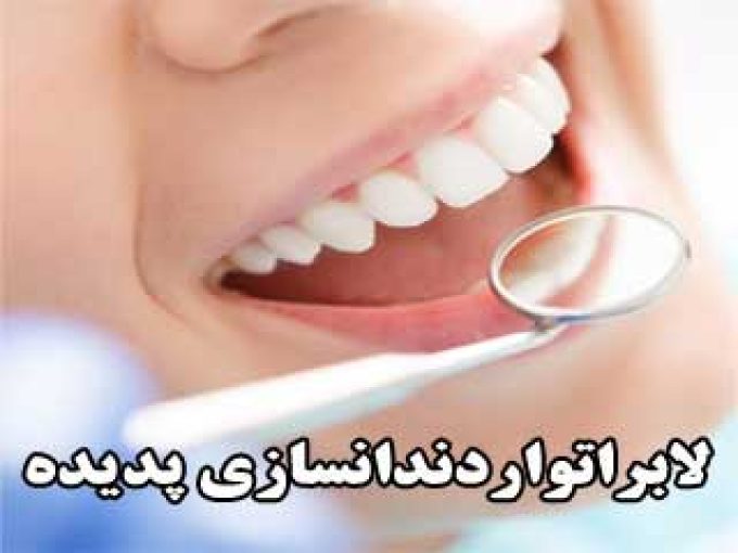 لابراتوار دندانسازی پدیده در کرج