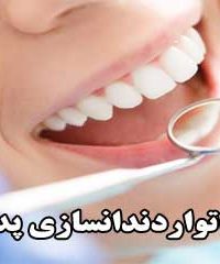 لابراتوار دندانسازی پدیده در کرج