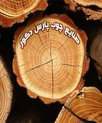 صنایع چوب پارس دکور در کرج
