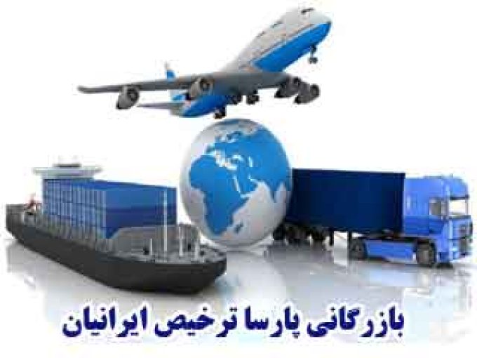 بازرگانی پارسا ترخیص ایرانیان در کرج