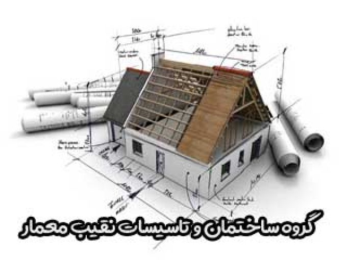 گروه ساختمان و تاسیسات نقیب معمار در تهران