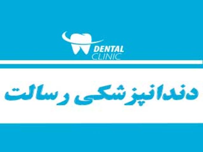 دندانپزشکی رسالت در کرج
