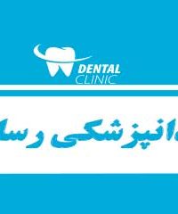 دندانپزشکی رسالت در کرج