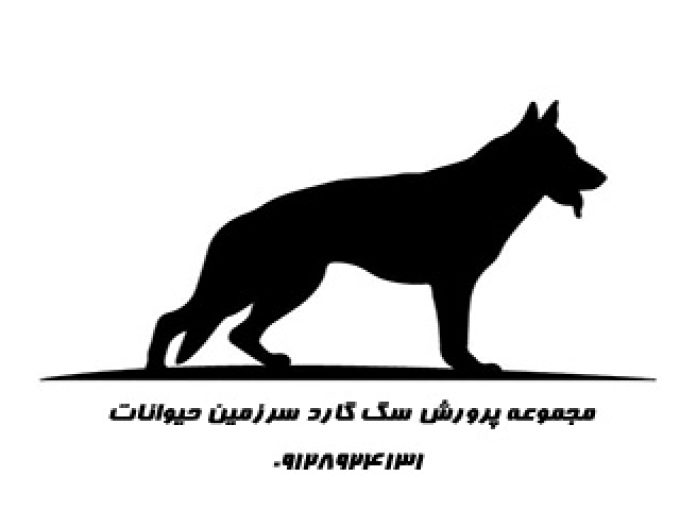 مجموعه پرورش سگ گارد و نگهبان سرزمین حیوانات در کرج