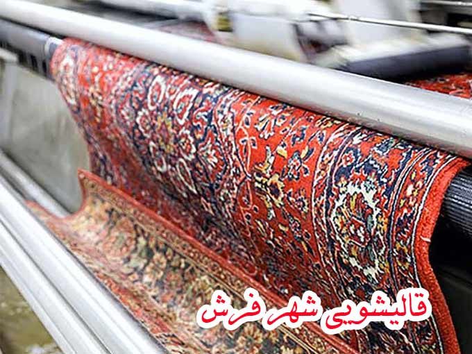 قالیشویی شهر فرش در کرج