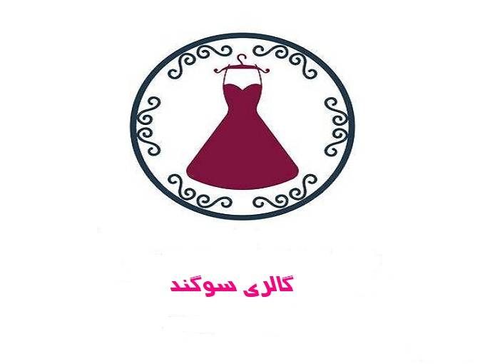 فروش عمده پوشاک لباس زیر لباس خواب گالری سوگند در البرز
