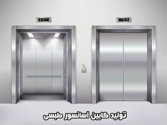 تولید کابین آسانسور طبسی در کرج
