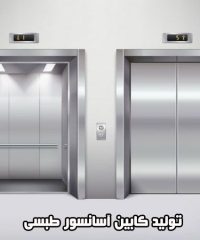 تولید کابین آسانسور طبسی در کرج