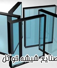 تولید و اجرای شیشه ضد گلوله و شیشه میرال صنایع شیشه توکل در کرج و تهران