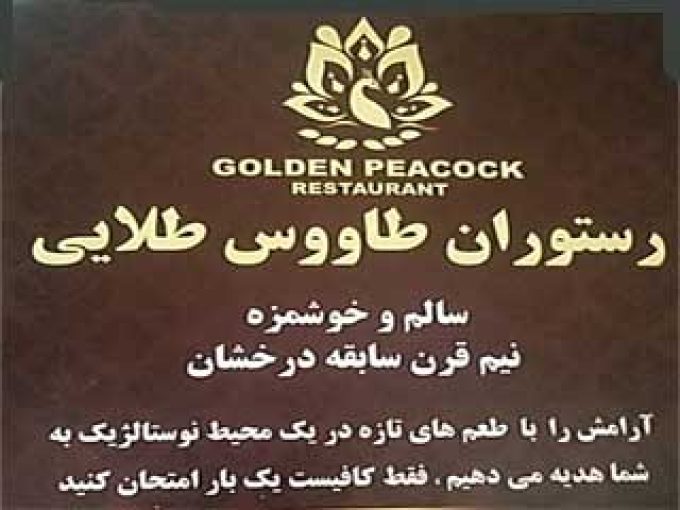 رستوران طاووس طلایی در البرز