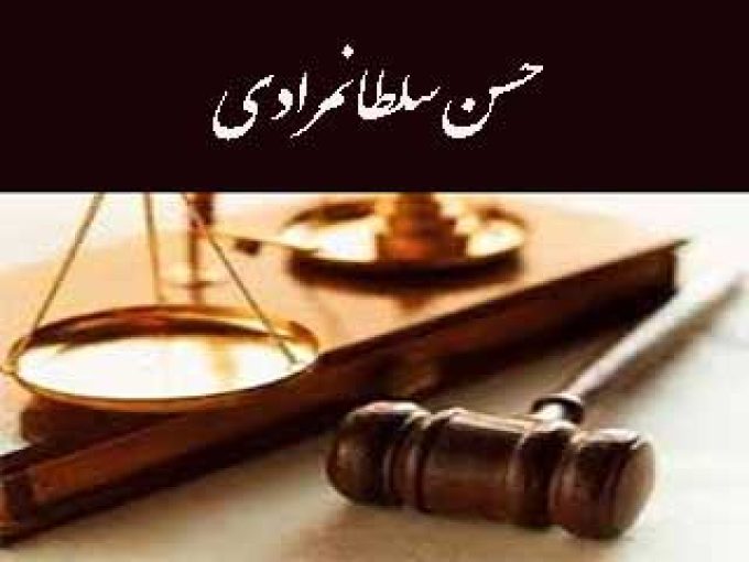 حسن سلطانمرادی وکیل پایه یک دادگستری در کرج