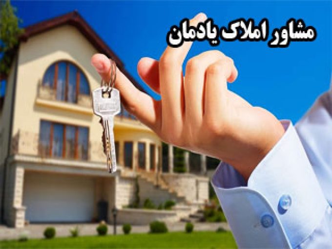 مشاور املاک خانه تو در تهران