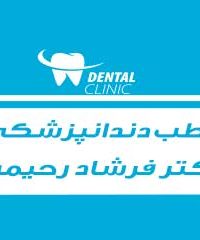 مطب دندانپزشکی دکتر فرشاد رحیمی در کرند غرب